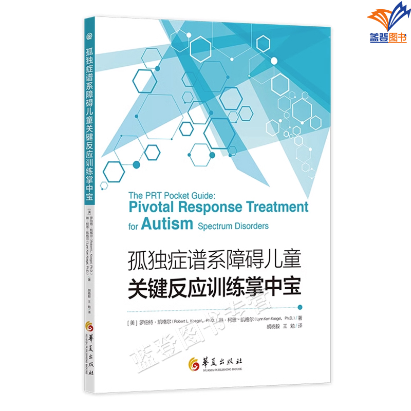 孤独症谱系障碍儿童关键反应训练