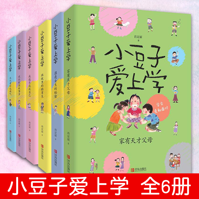 全6册小豆子爱上学欢乐校园故事多家有天才父我能长成我自漂亮女生的秘班级里的酷男生大人有时也淘气儿童文学课外阅读青岛社