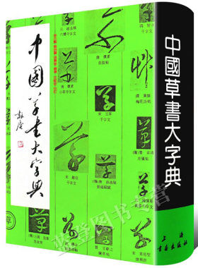 中国草书大字典精装上海书画
