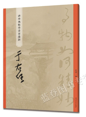 碑学与帖学书家墨迹 于右任正版包邮曾迎三著上海辞书碑帖毛笔字帖书法成人学生临摹临帖古帖拓本墨迹本碑帖教程研究临习研究资料