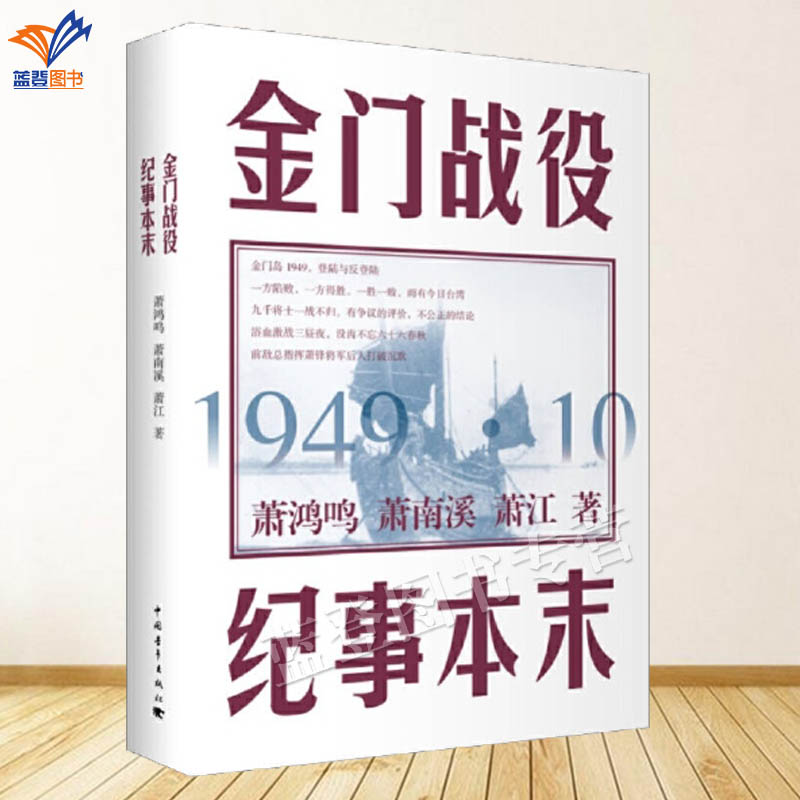 正版包邮金门战役纪事本末萧鸿鸣