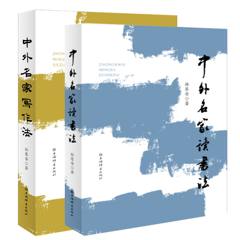 全2册中外名家读书法中外名家写作法正版包邮上海辞书出版社杂文文学文化交流图书文集思想家艺术家科学家读书经验