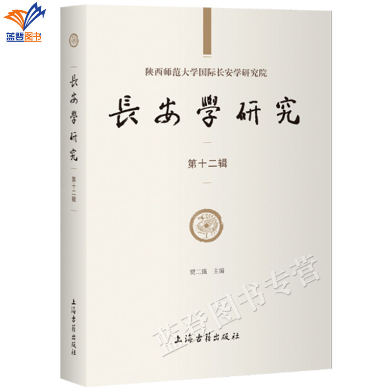 新书长安学研究第十二辑平装简体横排贾二强主编正版包邮丝绸之路长安文化研究先秦秦汉唐代文史考据上海古籍文学理论评论研究书籍