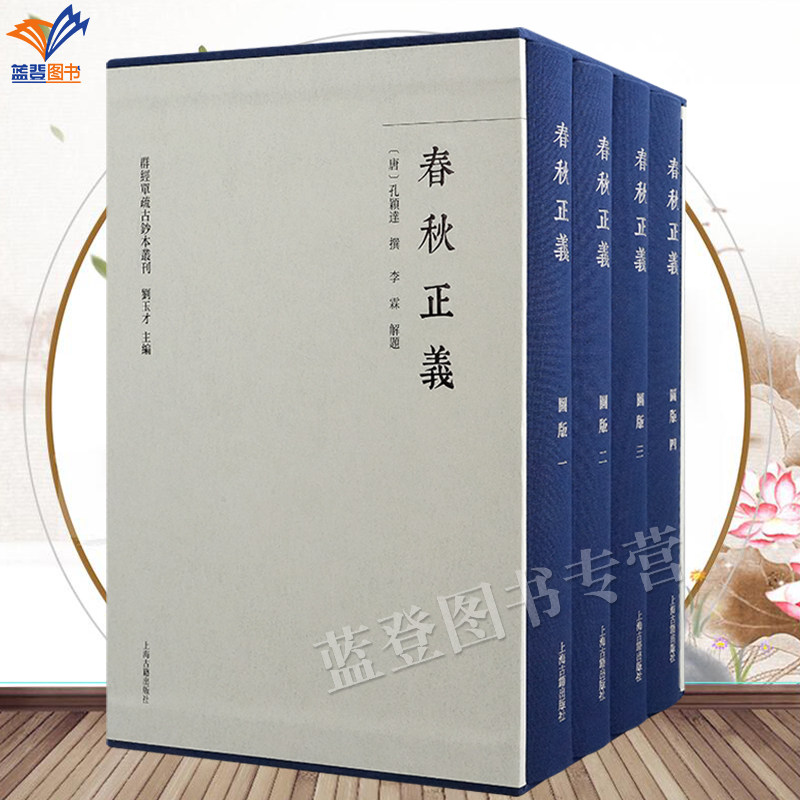 直发新书包邮春秋正义全五册精装附印刷图册群经单疏古钞本丛刊孔颖达撰刘玉才主编诸经义疏原始面貌研究文本流变文献繁体上海古籍