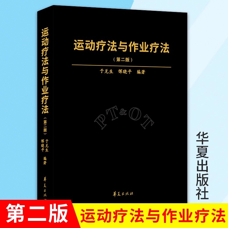 新版运动疗法与作业疗法第二版