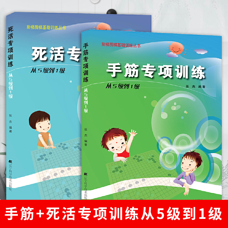 全2册死活+手筋专项训练从5级到1级少儿围棋阶梯围棋基础训练丛书张杰围棋书籍学校教程教材练习题册棋围棋教学习题辽宁科技