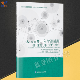 包邮 初高中生及数学爱好者参考阅读哈工大出版 AwesomeMath入学测试题接下来 2021蒂图安得雷斯库罗炜译数学竞赛 社 七年2015 正版