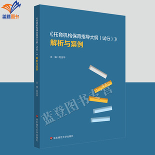 社 托育机构保育指导大纲试行解析与案例刘金华著中小学教育理论教师用书幼儿园学前教育研究生本专科教材华东师范大学出版 正版 包邮