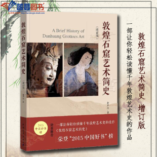 正版敦煌石窟艺术简史中国青年出版社赵声良著艺术世界各国艺术概况艺术史艺术思想史收藏鉴赏敦煌壁画莫高窟史话书籍敦煌壁画书