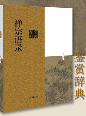 禅宗语录鉴赏辞典麻天祥主编上海辞书出版社中国哲学哲学理论中国人生的智慧工具书中国文学鉴赏辞典图书哲学宗教宗教理论