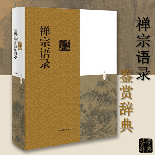 禅宗语录鉴赏辞典麻天祥主编上海辞书出版社中国哲学哲学理论中国人生的智慧工具书中国文学鉴赏辞典图书哲学宗教宗教理论