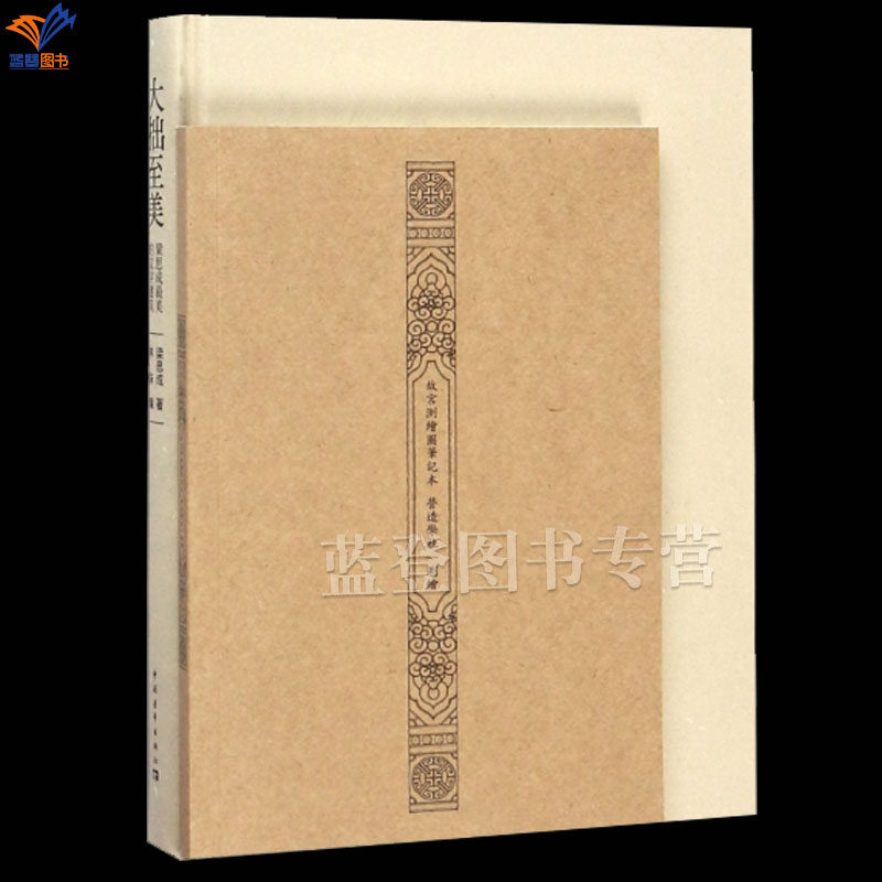 精装大拙至美梁思成最美的文字建筑正版包邮建筑艺术梁思成林洙著大师作品与思想梁思成先生一本经典的通俗的建筑著作中国青年出版