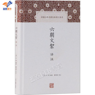 六朝文絜译注中国古代名著全本译注丛书上海古籍经典选本曹明纲点校许梿评选中国古典文学理论研究参考指导书籍说文解字古籍工具书