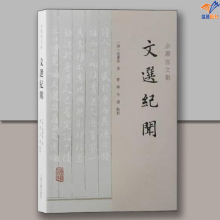 新书包邮文选纪闻余萧客文集清代选学开山之作余萧客著曹炜巫洁点校繁体横排中国文学文化明清史文学理论传统文献上海古籍出版社