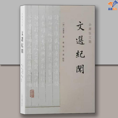 新书包邮文选纪闻余萧客文集