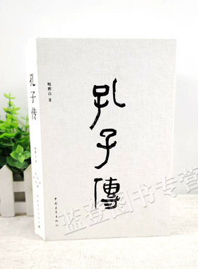 正版包邮精装孔子传系列鲍鹏山著孔子圣迹图孔子的故事人生际遇思想语语中国史儒家孟子四书五经历史人物传记中国哲学通史中国青年