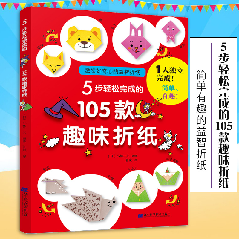 5步轻松完成的105款趣味折纸 儿童趣味折纸趣味手工折纸趣味3d折纸趣味折纸幼儿手工制作diy折纸入门卡通折纸动物折纸辽宁科学技术 书籍/杂志/报纸 益智游戏/立体翻翻书/玩具书 原图主图