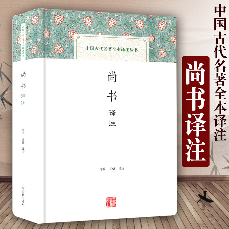 尚书译注中国古代名著全本译注丛书国学普及读物李民王健译历史文献汇编先秦政治思想历史文化国学经典书籍上海古籍出版社