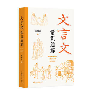 文言文常识通解初中古文常用文言实词虚词陈榕甫著上海辞书出版社初一二三七八九年级中学中考语文教辅古代文化语言文字工具书