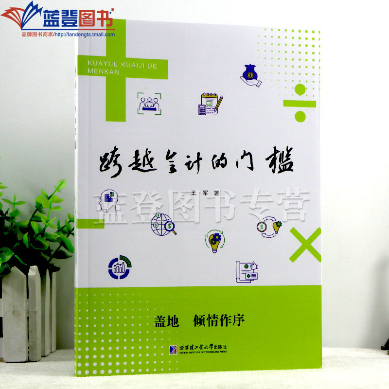 新书包邮跨越会计的门槛王军著经营与会计管理学会计学会计考试教材企业投资公司管理法律工作会计专业类书籍哈尔滨工业大学出版社