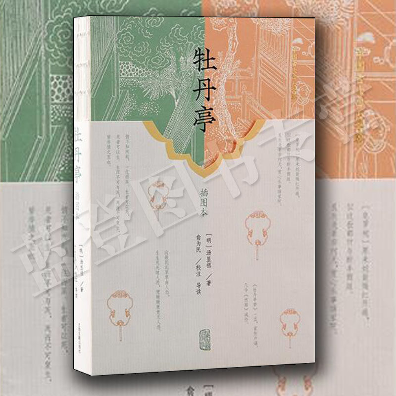 正版包邮牡丹亭插图本上海古籍出版社明代汤显祖著昆曲中国古典四大名剧之一中国文学中华古典戏曲文化书籍 中国戏剧剧本读物,书籍/杂志/报纸,戏剧（新）,淘宝优惠券,粉丝福利购,淘宝优惠卷