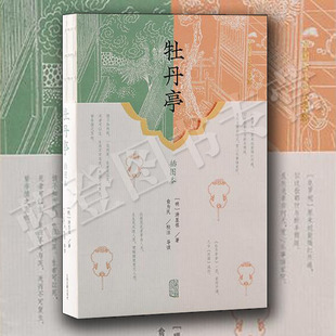 正版包邮牡丹亭插图本上海古籍出版社明代汤显祖著昆曲中国古典四大名剧之一中国文学中华古典戏曲文化书籍 中国戏剧剧本读物