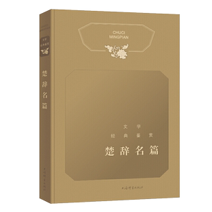 文学经典鉴赏楚辞名篇 文学鉴赏辞典中国古诗词工具书书籍大全中国古代文学中国古典文学名著古代经典文学散文诗歌上海辞书出版社