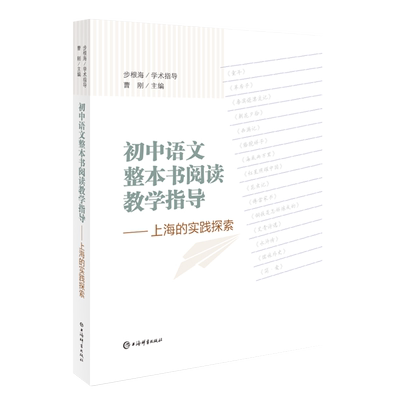 初中语文整本书阅读教学指导上海