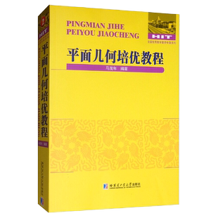 平面几何培优教程马茂年著初高中学生数学辅导教材平面几何竞赛平面解析几何数学教学论教育学高中数学教辅高中数学通用哈尔滨工业