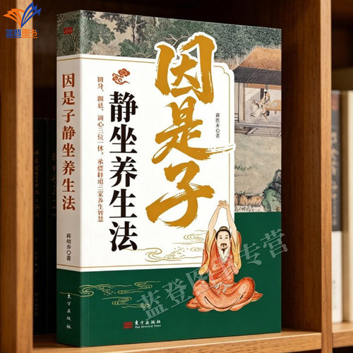 新书因是子静坐养生法蒋维乔著