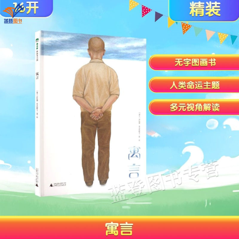 正版图书寓言魔法象图画书王国