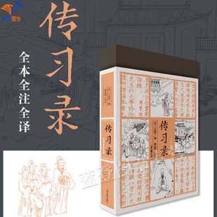 智慧上海古籍中国哲学思想儒学国学明代王阳明经典 传习录全本全注全译王阳明撰著心学 著作注释今译传统文化理学语录入门 包邮 正版