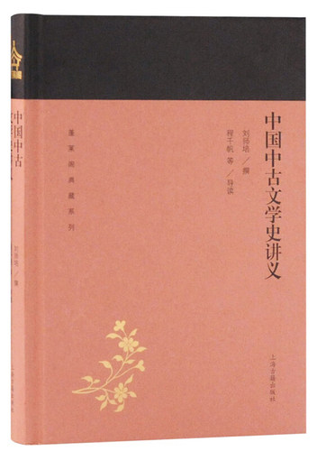 中国中古文学史讲义 蓬莱阁典藏系列 刘师培 著 国学古籍 文学艺术文学评论与研究文学 历史读物 上海古籍