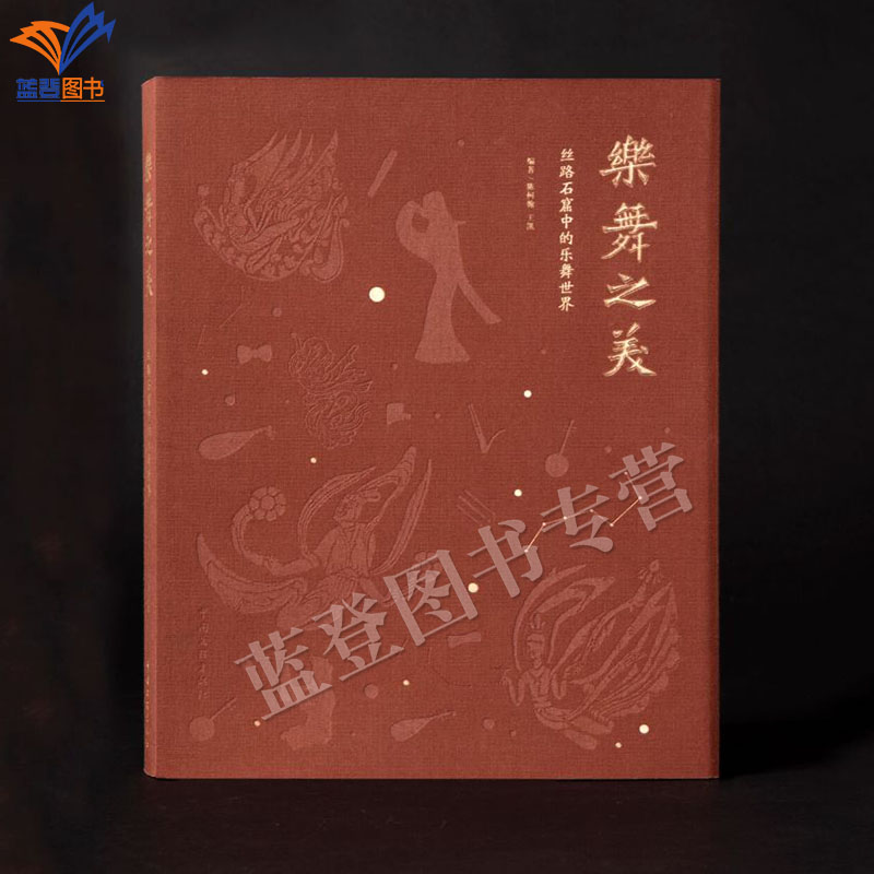直发正版包邮乐舞之美丝路石窟中的乐舞世界精装版通行毛边本赠签名藏书票藏书钞民间艺术文物考古收藏鉴赏博物馆中国文联出版社