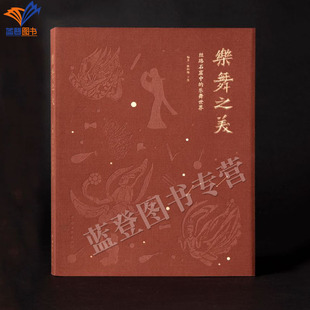 直发正版包邮乐舞之美丝路石窟中的乐舞世界精装版通行毛边本赠签名藏书票藏书钞民间艺术文物考古收藏鉴赏博物馆中国文联出版社