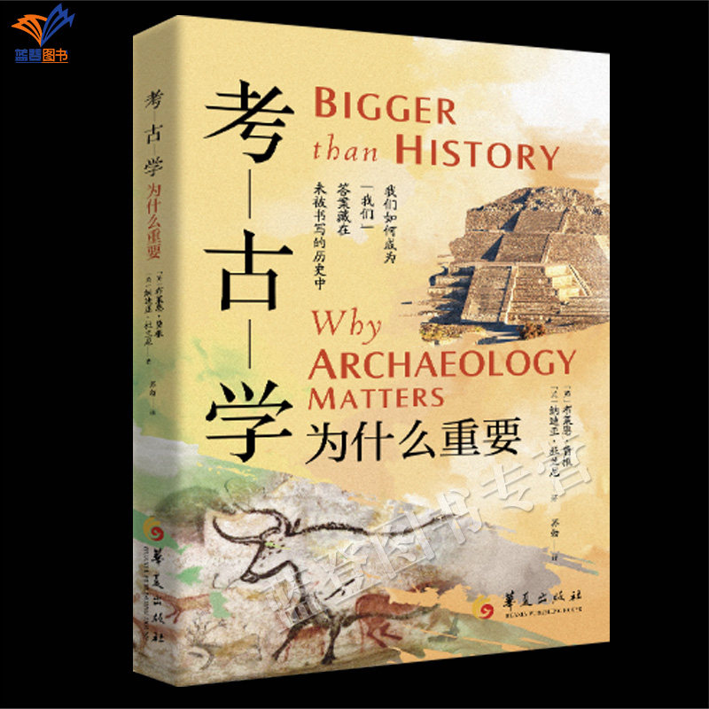 新书考古学为什么重要正版包邮华夏出版社考古系通识读本考古学泰斗布莱恩费根纳迪亚杜兰尼联袂撰写探讨考古学启迪思考的工具书籍