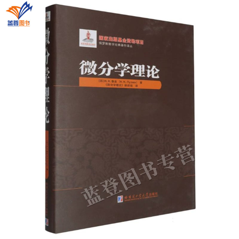 新书包邮微分学理论数学家鲁金