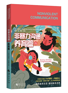 非暴力沟通养育篇美马歇尔卢森堡家庭教育育儿家教方法亲子家教中英对照篇特殊儿童教养心理学书籍家庭亲子教育指导用书华夏出版社