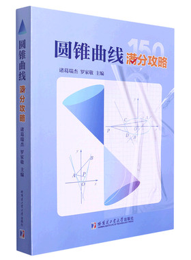 圆锥曲线满分攻略正版包邮诸葛瑞杰罗家敬高中阶段内解答圆锥曲线题目的主要方法收录圆锥曲线的高考真题和近年的优质模拟题哈工大