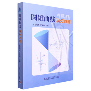 圆锥曲线满分攻略正版包邮诸葛瑞杰罗家敬高中阶段内解答圆锥曲线题目的主要方法收录圆锥曲线的高考真题和近年的优质模拟题哈工大