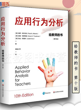 正版应用行为分析给教师的书第十版华东师范大学出版社中小学用书教育理论教师用书教育理论教育主张特殊教育理论与实务教育普及