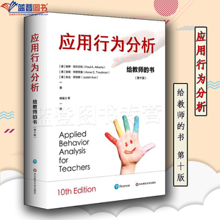 正版应用行为分析给教师的书第十版华东师范大学出版社中小学用书教育理论教师用书教育理论教育主张特殊教育理论与实务教育普及