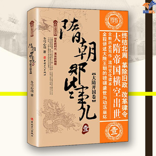 隋朝那些事儿壹大隋开国卷冬雪心境中国工人出版社历史普及读物中国古代史史学理论隋唐五代十国历史知识读物历史类书籍中国通史