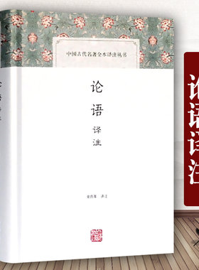 论语译注中国古代名著全本译注丛书金良年 注  国学经典 国学古籍 论语释读 正版图书籍 上海古籍出版社