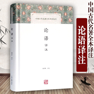论语译注中国古代名著全本译注丛书金良年 注  国学经典 国学古籍 论语释读 正版图书籍 上海古籍出版社