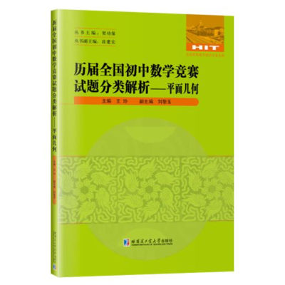 历届全国初中数学竞赛试题分类解析平面几何七八九年级通用数学竞赛真题汇集三角形四边形多边形圆平行线相交线角哈工大