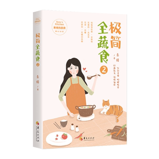 极简全蔬食2 素愫著烹饪美食菜谱书家常菜大全果蔬菜谱家常菜谱素菜菜谱中国菜谱大全素食菜谱儿童营养菜谱正版包邮华夏出版社