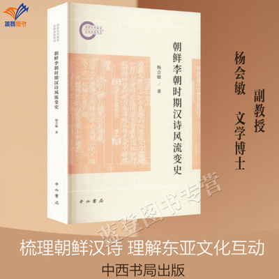 新书朝鲜李朝时期汉诗风流变史