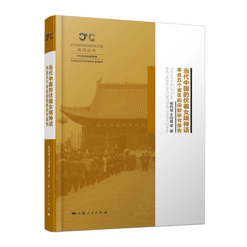 直发当代中国的伏羲女娲神话来自五个省区的田野研究报告上海人民出版社民间文学民族文学传统文化文化史地域文化文化研究民俗文化