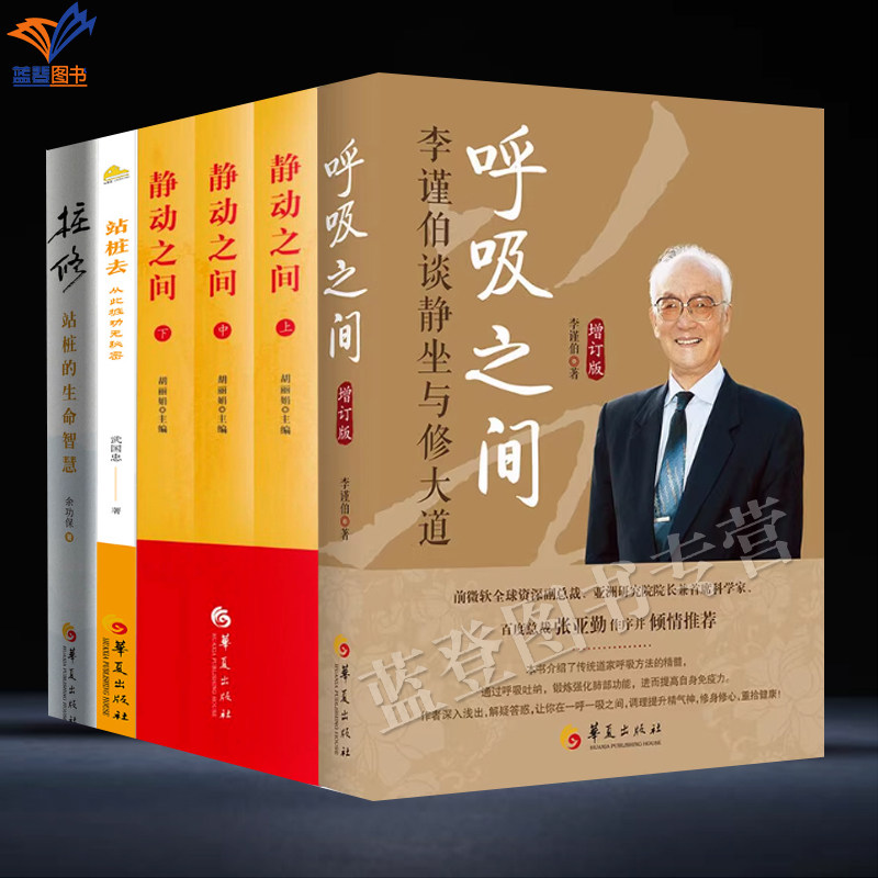 全6册站桩去桩修静动之间3册呼吸之间增订版李谨伯谈静坐修大道中国传统文化宗教信仰修炼金丹修道入门佛道教书道家经典道家气功养